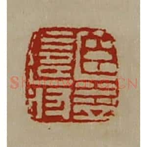 清代 陈介祺藏并辑 印谱《臣益寿》篆刻印章作品图片欣赏