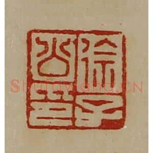 清代 陈介祺藏并辑 印谱《徐子公印》篆刻印章作品图片欣赏