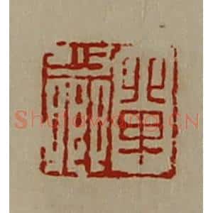 清代 陈介祺藏并辑 印谱《单少卿》篆刻印章作品图片欣赏