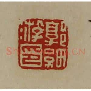 清代 陈介祺藏并辑 印谱《郭细游印》篆刻印章作品图片欣赏