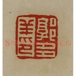 清代 陈介祺藏并辑 印谱《郭多羊印》篆刻印章作品图片欣赏