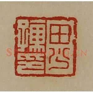 清代 陈介祺藏并辑 印谱《田少孺印》篆刻印章作品图片欣赏
