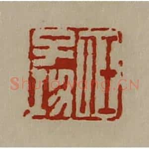 清代 陈介祺藏并辑 印谱《任子功》篆刻印章作品图片欣赏