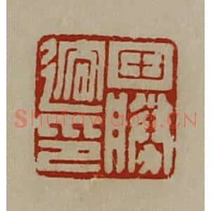 清代 陈介祺藏并辑 印谱《田胜迲印》篆刻印章作品图片欣赏