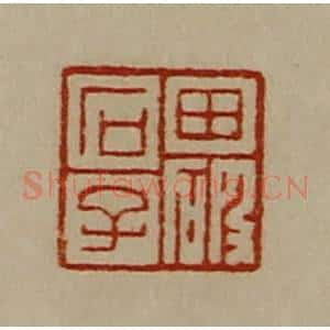 清代 陈介祺藏并辑 印谱《田破石子》篆刻印章作品图片欣赏