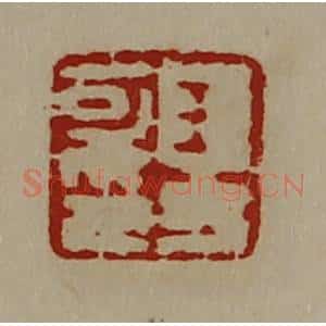 清代 陈介祺藏并辑 印谱《王方可印》篆刻印章作品图片欣赏