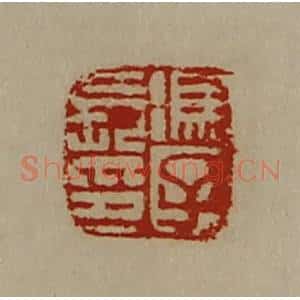 清代 陈介祺藏并辑 印谱《冯子长印》篆刻印章作品图片欣赏