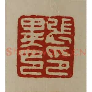 清代 陈介祺藏并辑 印谱《张印异印》篆刻印章作品图片欣赏