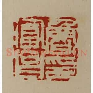 清代 陈介祺藏并辑 印谱《鲁富昌印》篆刻印章作品图片欣赏