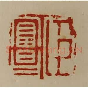 清代 陈介祺藏并辑 印谱《臣富昌》篆刻印章作品图片欣赏