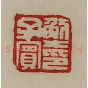 清代 陈介祺藏并辑 印谱《解子宾印》篆刻印章作品图片欣赏