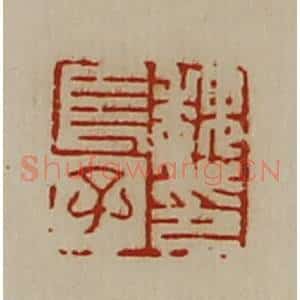 清代 陈介祺藏并辑 印谱《魏长子印》篆刻印章作品图片欣赏