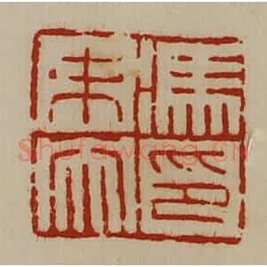 清代 陈介祺藏并辑 印谱《冯未央印》篆刻印章作品图片欣赏