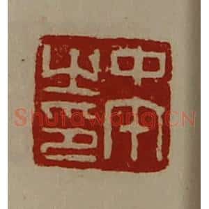 清代 陈介祺藏并辑 印谱《中午之印》篆刻印章作品图片欣赏