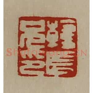 清代 陈介祺藏并辑 印谱《韩长兄印》篆刻印章作品图片欣赏