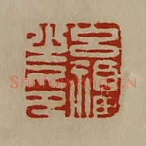 清代 陈介祺藏并辑 印谱《吕福之印》篆刻印章作品图片欣赏