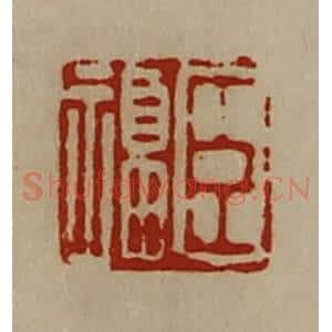 清代 陈介祺藏并辑 印谱《臣福》篆刻印章作品图片欣赏