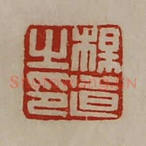 清代 陈介祺藏并辑 印谱《杨道之印》篆刻印章作品图片欣赏