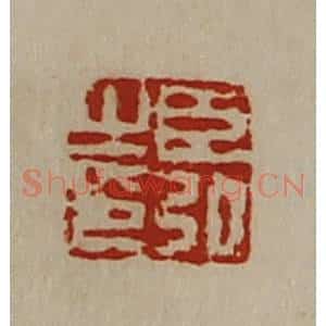 清代 陈介祺藏并辑 印谱《臣弘之印》篆刻印章作品图片欣赏