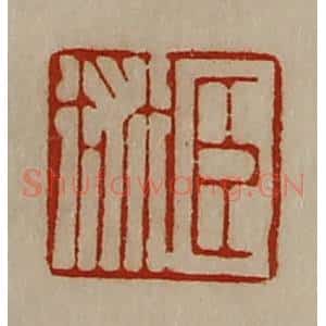 清代 陈介祺藏并辑 印谱《臣术》篆刻印章作品图片欣赏