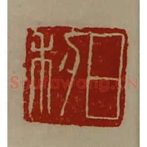 清代 陈介祺藏并辑 印谱《日利》篆刻印章作品图片欣赏