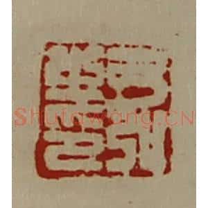 清代 陈介祺藏并辑 印谱《弓弘之印》篆刻印章作品图片欣赏