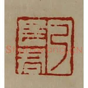 清代 陈介祺藏并辑 印谱《弓长君》篆刻印章作品图片欣赏