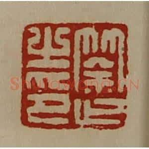 清代 陈介祺藏并辑 印谱《筡止之印》篆刻印章作品图片欣赏
