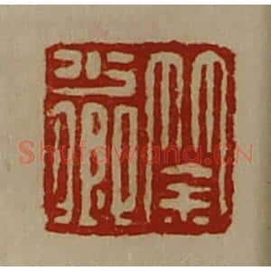 清代 陈介祺藏并辑 印谱《筡少卿》篆刻印章作品图片欣赏