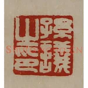 清代 陈介祺藏并辑 印谱《孙议之印》篆刻印章作品图片欣赏