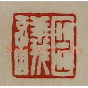 清代 陈介祺藏并辑 印谱《臣议》篆刻印章作品图片欣赏