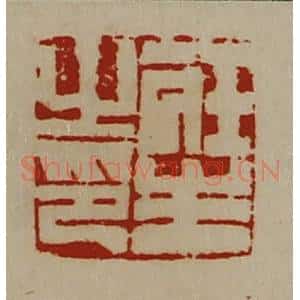 清代 陈介祺藏并辑 印谱《庄生之印》篆刻印章作品图片欣赏