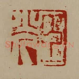 清代 陈介祺藏并辑 印谱《臣光》篆刻印章作品图片欣赏