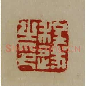 清代 陈介祺藏并辑 印谱《程遂之印》篆刻印章作品图片欣赏