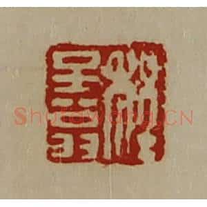 清代 陈介祺藏并辑 印谱《程子翁》篆刻印章作品图片欣赏