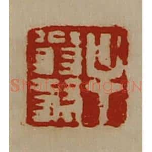 清代 陈介祺藏并辑 印谱《牟翁叔》篆刻印章作品图片欣赏
