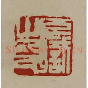 清代 陈介祺藏并辑 印谱《臣职之印》篆刻印章作品图片欣赏