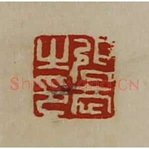 清代 陈介祺藏并辑 印谱《张恭之印》篆刻印章作品图片欣赏