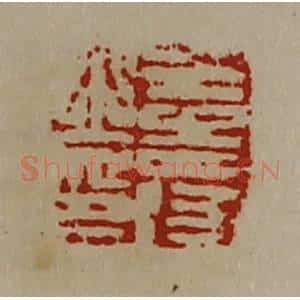 清代 陈介祺藏并辑 印谱《王寿之印》篆刻印章作品图片欣赏