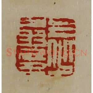 清代 陈介祺藏并辑 印谱《王少翁印》篆刻印章作品图片欣赏
