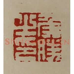 清代 陈介祺藏并辑 印谱《侯胜之印》篆刻印章作品图片欣赏