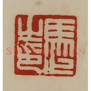 清代 陈介祺藏并辑 印谱《马止之印》篆刻印章作品图片欣赏