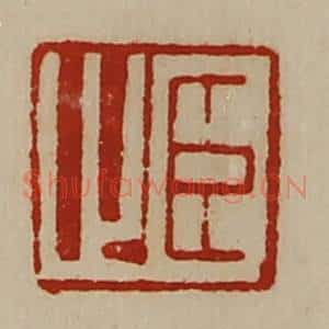 清代 陈介祺藏并辑 印谱《臣止》篆刻印章作品图片欣赏