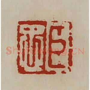 清代 陈介祺藏并辑 印谱《臣忠》篆刻印章作品图片欣赏