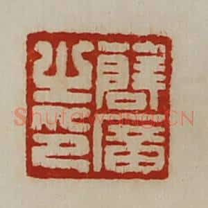 清代 陈介祺藏并辑 印谱《薛广之印》篆刻印章作品图片欣赏