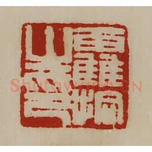 清代 陈介祺藏并辑 印谱《霍拾之印》篆刻印章作品图片欣赏