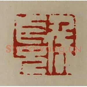 清代 陈介祺藏并辑 印谱《侯长兄》篆刻印章作品图片欣赏