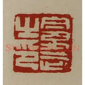 清代 陈介祺藏并辑 印谱《禽武之印》篆刻印章作品图片欣赏