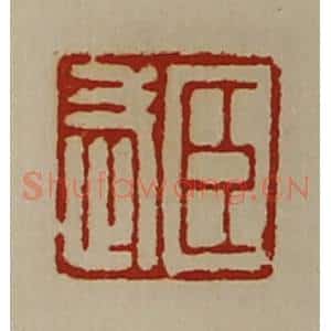清代 陈介祺藏并辑 印谱《臣武》篆刻印章作品图片欣赏
