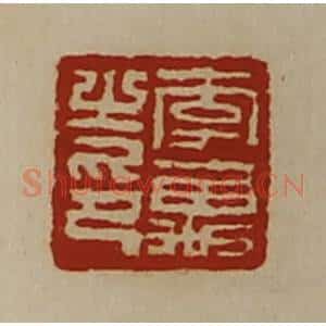 清代 陈介祺藏并辑 印谱《李万之印》篆刻印章作品图片欣赏
